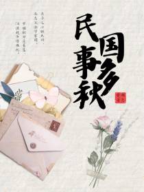 民国事多秋