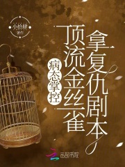 病态掌控：顶流金丝雀拿复仇剧本