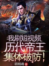我刷短视频，历代帝王集体破防？