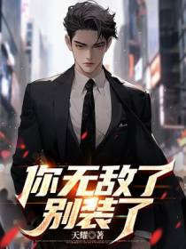 你无敌了，别装了