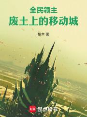 全民领主，废土上的移动城