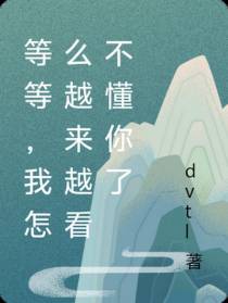 等等，我怎么越来越看不懂你了