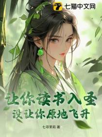 让你读书入圣，没让你原地飞升