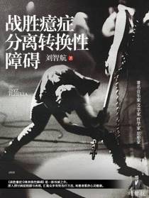 战胜癔症分离转换性障碍