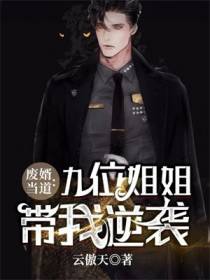 废婿当道：九位姐姐带我逆袭