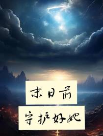 末日前守护好她