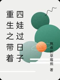 重生之带着四娃过日子