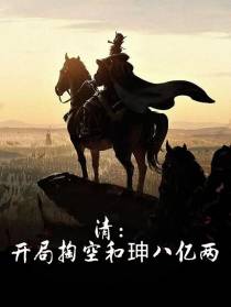 清：开局掏空和珅八亿两
