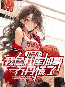 NBA：我詹杜库加身，乔丹慌了