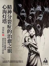 心海灯塔：精神分裂症的治愈之旅