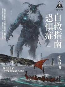 恐惧症自救指南