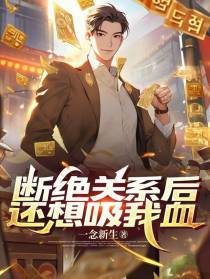 断绝关系后，还想吸我血