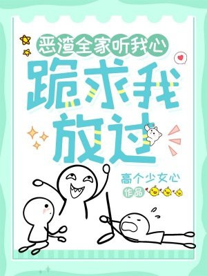 恶渣全家听我心，跪求我放过