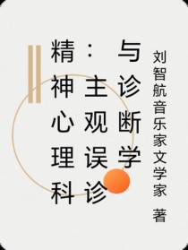 精神心理科：主观误诊与诊断学
