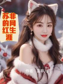 苏非的网红生涯