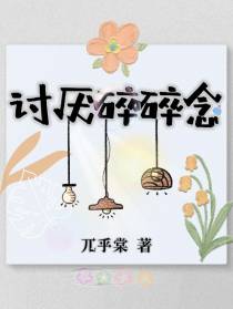 讨厌碎碎念