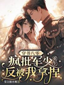 穿书八零：疯批军少重生反被我拿捏