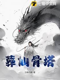 葬仙骨塔
