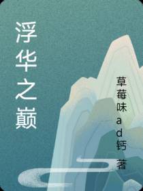 浮华之巅