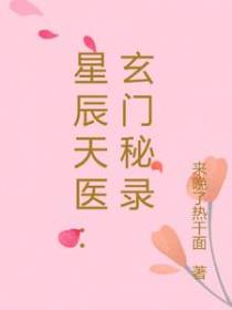 星辰天医：玄门秘录