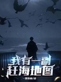 赶海捕鱼我全靠地图