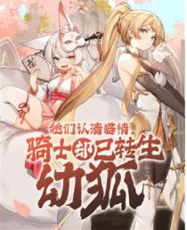她们认清感情，骑士却已转生幼狐