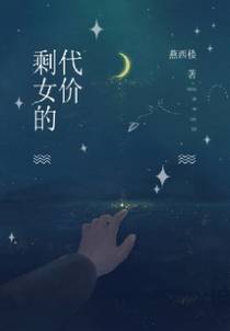 剩女的代价
