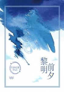 黎明前夕