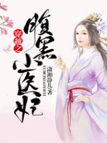 穿越之腹黑小医妃