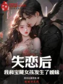 失恋后，我和宝藏女孩发生了暖昧
