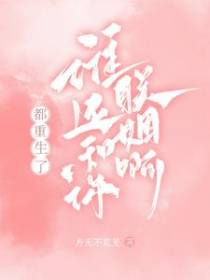 你都要联姻了，我还克制什么
