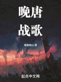 晚唐战歌