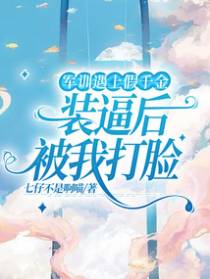 军训遇上假千金，装逼后被我打脸