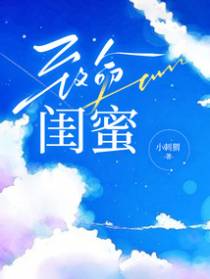 致命闺蜜