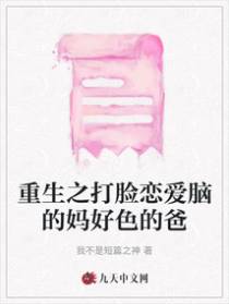 重生之打脸恋爱脑的妈好色的爸
