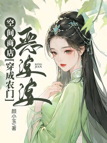 空间商店:穿成农门恶婆婆