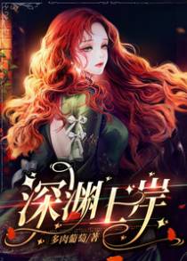 深渊上岸