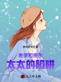 老婆和房东太太的陷阱