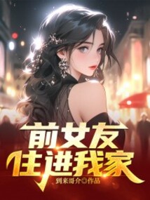 前女友住进我家