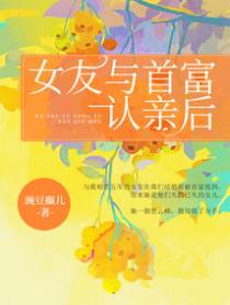 女友与首富认亲后