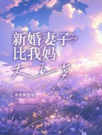 新婚妻子比我妈大五岁