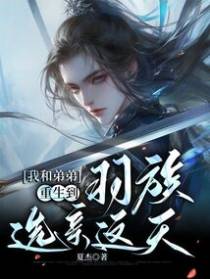 我和弟弟重生到羽族选亲这天