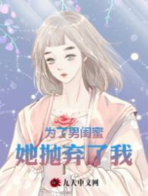 为了男闺蜜，她抛弃了我