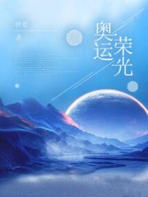 奥运荣光