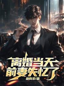 离婚当天，前妻失忆了