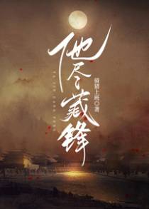 他尽藏锋