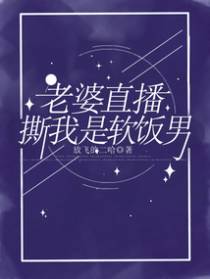 老婆直播撕我是软饭男