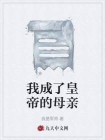 我成了皇帝的母亲