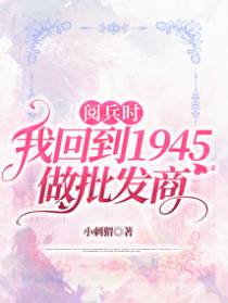 阅兵时，我回到1945做批发商