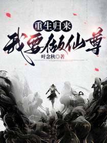 重生归来，我要做仙尊